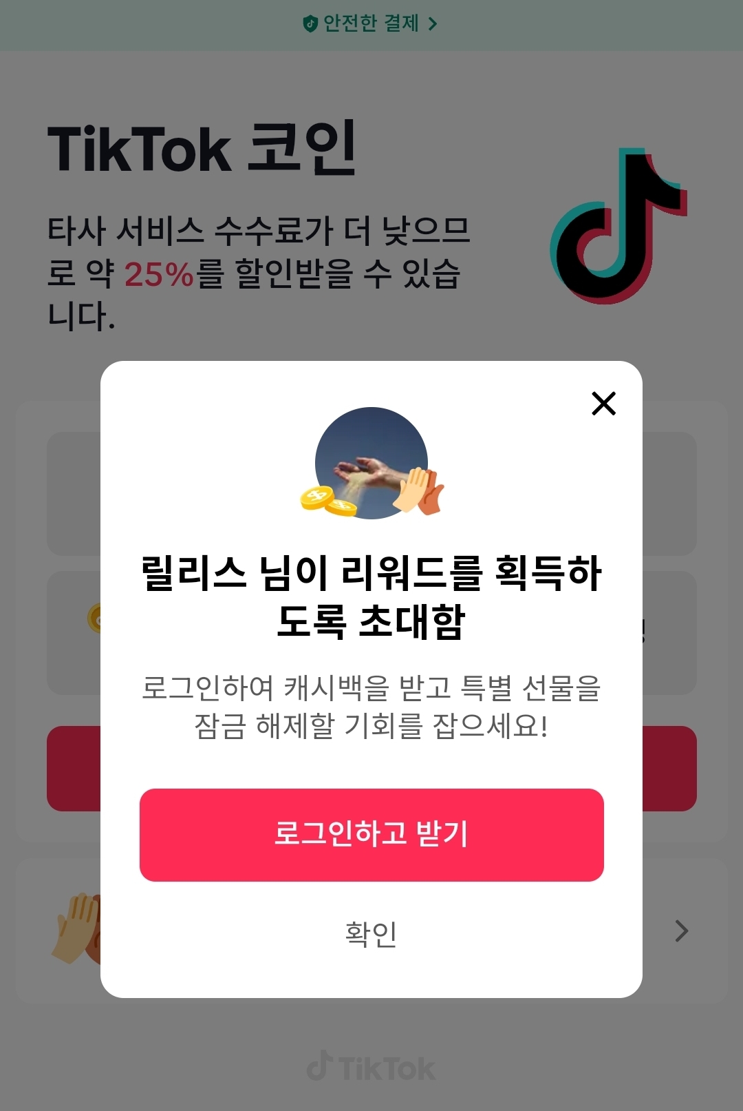 틱톡코인충전 첫 결제 캐시백